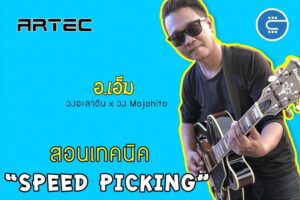 Read more about the article สอนเล่นกีตาร์เร็วๆ Speed picking