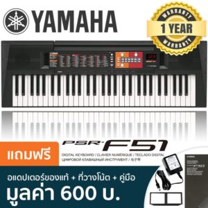 Yamaha® Electronic Keyboard คีย์บอร์ดไฟฟ้า PSR-F51 + ฟรีอแดปเตอร์ของแท้ & แป้นวางโน้ต & คู่มือ