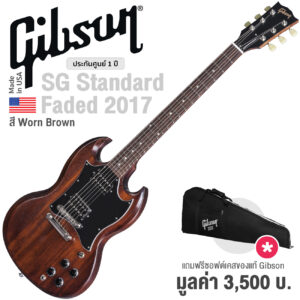 กีตาร์ไฟฟ้า Gibson® SG Faded 2017 T สี Worn Brown ท็อปเมเปิ้ล/มะฮอกกานี ทรง SG ปิ๊กอัพฮัมคู่ 490R/490T + แถมฟรีซอฟต์เคสของแท้ ** Made in USA / ประกันศูนย์ 1 ปี **